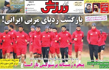 صفحه اول روزنامه‌های سه‌شنبه ۱۸ دی‌ماه ۱۴۰۳