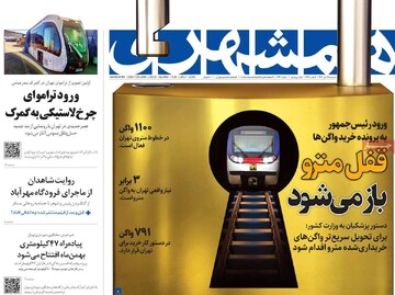 صفحه اول روزنامه‌های سه‌شنبه ۱۸ دی‌ماه ۱۴۰۳