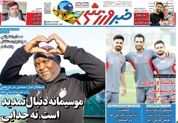 صفحه اول روزنامه‌های سه‌شنبه ۱۸ دی‌ماه ۱۴۰۳
