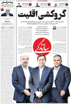 صفحه اول روزنامه‌های سه‌شنبه ۱۸ دی‌ماه ۱۴۰۳