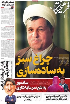 صفحه اول روزنامه‌های سه‌شنبه ۱۸ دی‌ماه ۱۴۰۳