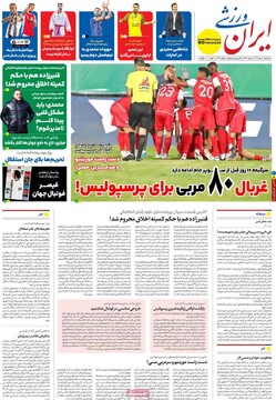 صفحه اول روزنامه‌های سه‌شنبه ۱۸ دی‌ماه ۱۴۰۳