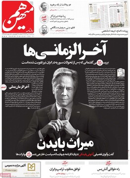 صفحه اول روزنامه‌های سه‌شنبه ۱۸ دی‌ماه ۱۴۰۳