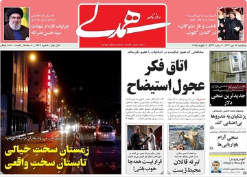 صفحه اول روزنامه‌های سه‌شنبه ۱۸ دی‌ماه ۱۴۰۳