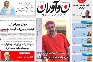 صفحه اول روزنامه‌های سه‌شنبه ۱۸ دی‌ماه ۱۴۰۳