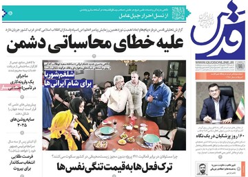 صفحه اول روزنامه‌های سه‌شنبه ۱۸ دی‌ماه ۱۴۰۳