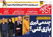 صفحه اول روزنامه‌های چهارشنبه ۱۹ دی‌ماه ۱۴۰۳