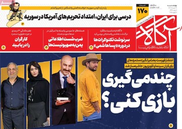 صفحه اول روزنامه‌های چهارشنبه ۱۹ دی‌ماه ۱۴۰۳