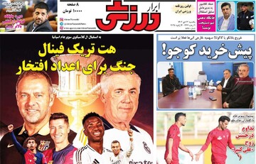 صفحه اول روزنامه‌های یکشنبه ۲۳ دی‌ماه ۱۴۰۳