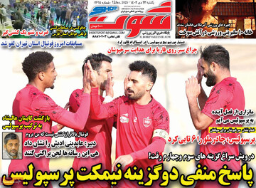 صفحه اول روزنامه‌های یکشنبه ۲۳ دی‌ماه ۱۴۰۳