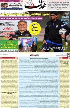 صفحه اول روزنامه‌های یکشنبه ۲۳ دی‌ماه ۱۴۰۳