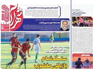 صفحه اول روزنامه‌های یکشنبه ۲۳ دی‌ماه ۱۴۰۳