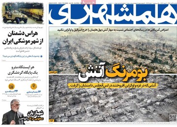 صفحه اول روزنامه‌های یکشنبه ۲۳ دی‌ماه ۱۴۰۳