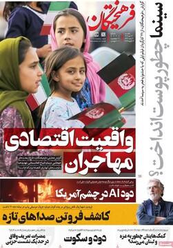 صفحه اول روزنامه‌های یکشنبه ۲۳ دی‌ماه ۱۴۰۳