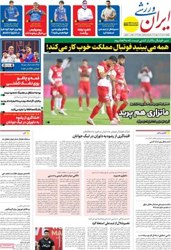 صفحه اول روزنامه‌های یکشنبه ۲۳ دی‌ماه ۱۴۰۳