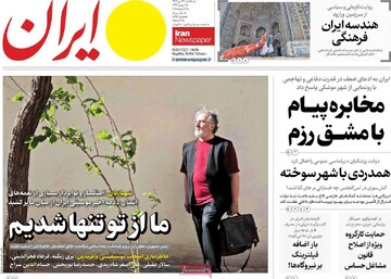 صفحه اول روزنامه‌های یکشنبه ۲۳ دی‌ماه ۱۴۰۳