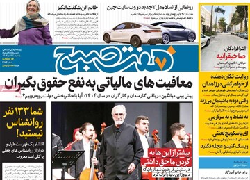 صفحه اول روزنامه‌های یکشنبه ۲۳ دی‌ماه ۱۴۰۳