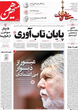 صفحه اول روزنامه‌های دوشنبه ۲۴ دی‌ماه ۱۴۰۳