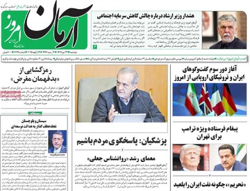 صفحه اول روزنامه‌های دوشنبه ۲۴ دی‌ماه ۱۴۰۳