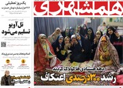 صفحه اول روزنامه‌های چهارشنبه ۲۶ دی‌ماه ۱۴۰۳