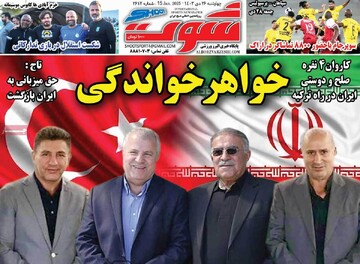 صفحه اول روزنامه‌های چهارشنبه ۲۶ دی‌ماه ۱۴۰۳