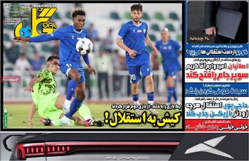 صفحه اول روزنامه‌های چهارشنبه ۲۶ دی‌ماه ۱۴۰۳