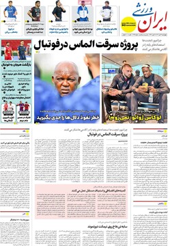 صفحه اول روزنامه‌های چهارشنبه ۲۶ دی‌ماه ۱۴۰۳