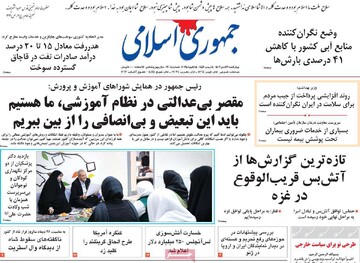 صفحه اول روزنامه‌های چهارشنبه ۲۶ دی‌ماه ۱۴۰۳