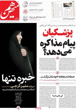 صفحه اول روزنامه‌های چهارشنبه ۲۶ دی‌ماه ۱۴۰۳