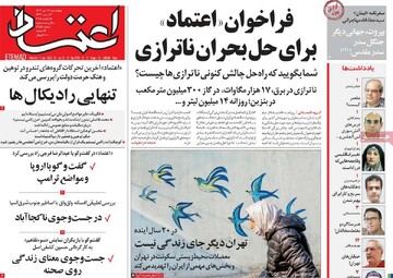 صفحه اول روزنامه‌های چهارشنبه ۲۶ دی‌ماه ۱۴۰۳