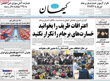 صفحه اول روزنامه‌های چهارشنبه ۲۶ دی‌ماه ۱۴۰۳