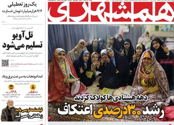 صفحه اول روزنامه‌های چهارشنبه ۲۶ دی‌ماه ۱۴۰۳