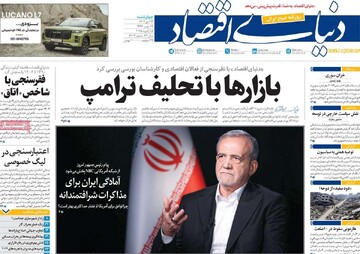 صفحه اول روزنامه‌های چهارشنبه ۲۶ دی‌ماه ۱۴۰۳