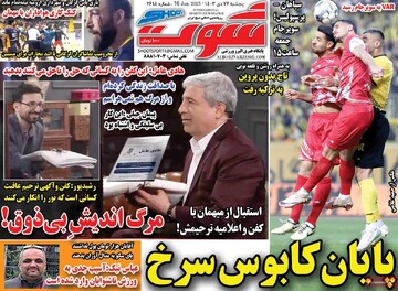 صفحه اول روزنامه‌های پنجشنبه ۲۷ دی‌ماه ۱۴۰۳