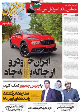 صفحه اول روزنامه‌های پنجشنبه ۲۷ دی‌ماه ۱۴۰۳
