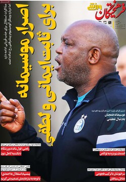 صفحه اول روزنامه‌های پنجشنبه ۲۷ دی‌ماه ۱۴۰۳