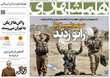 صفحه اول روزنامه‌های پنجشنبه ۲۷ دی‌ماه ۱۴۰۳
