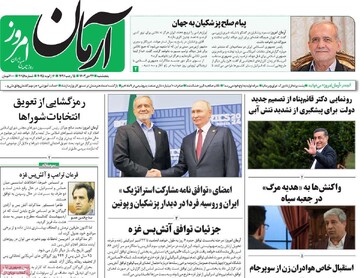 صفحه اول روزنامه‌های پنجشنبه ۲۷ دی‌ماه ۱۴۰۳