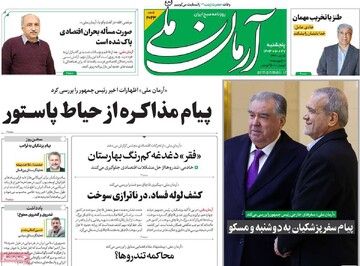 صفحه اول روزنامه‌های پنجشنبه ۲۷ دی‌ماه ۱۴۰۳