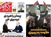 صفحه اول روزنامه‌های شنبه ۲۹ دی‌ماه ۱۴۰۳