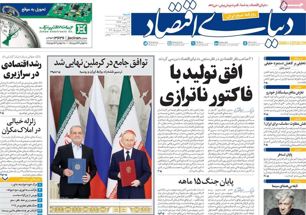 صفحه اول روزنامه‌های شنبه۲۹ دی‌ماه ۱۴۰۳