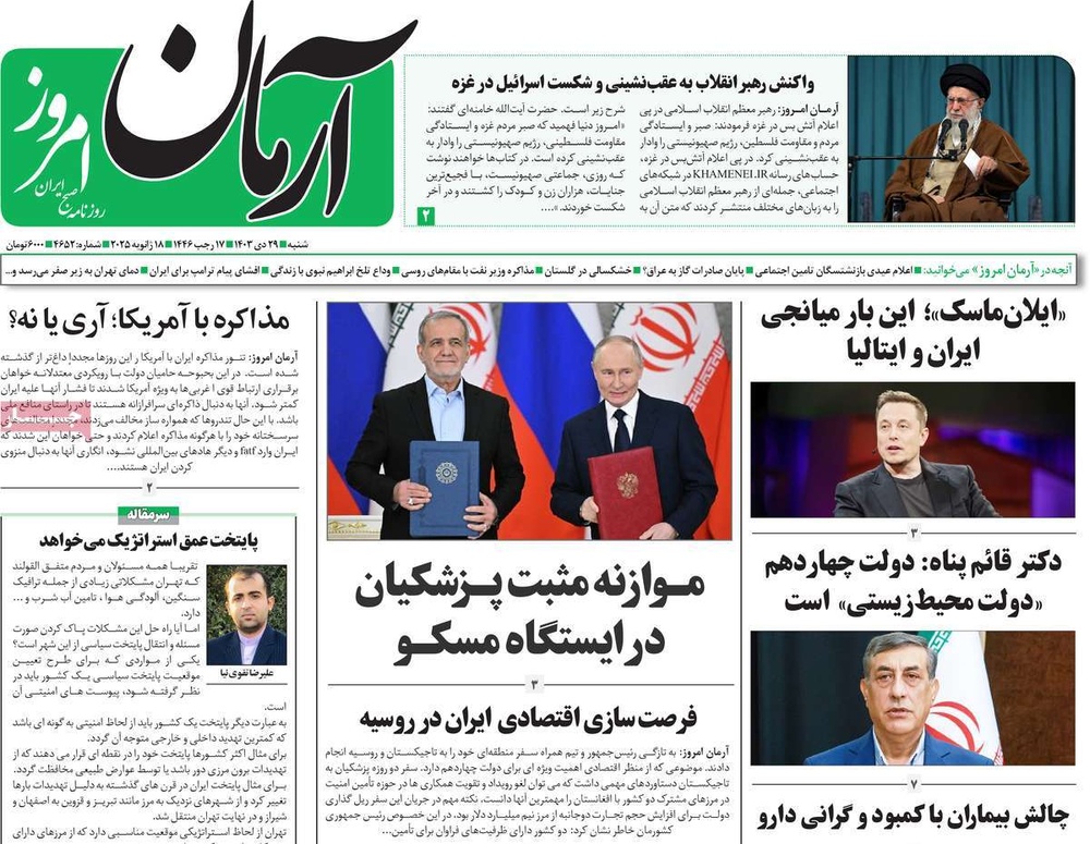 صفحه اول روزنامه‌های شنبه۲۹ دی‌ماه ۱۴۰۳