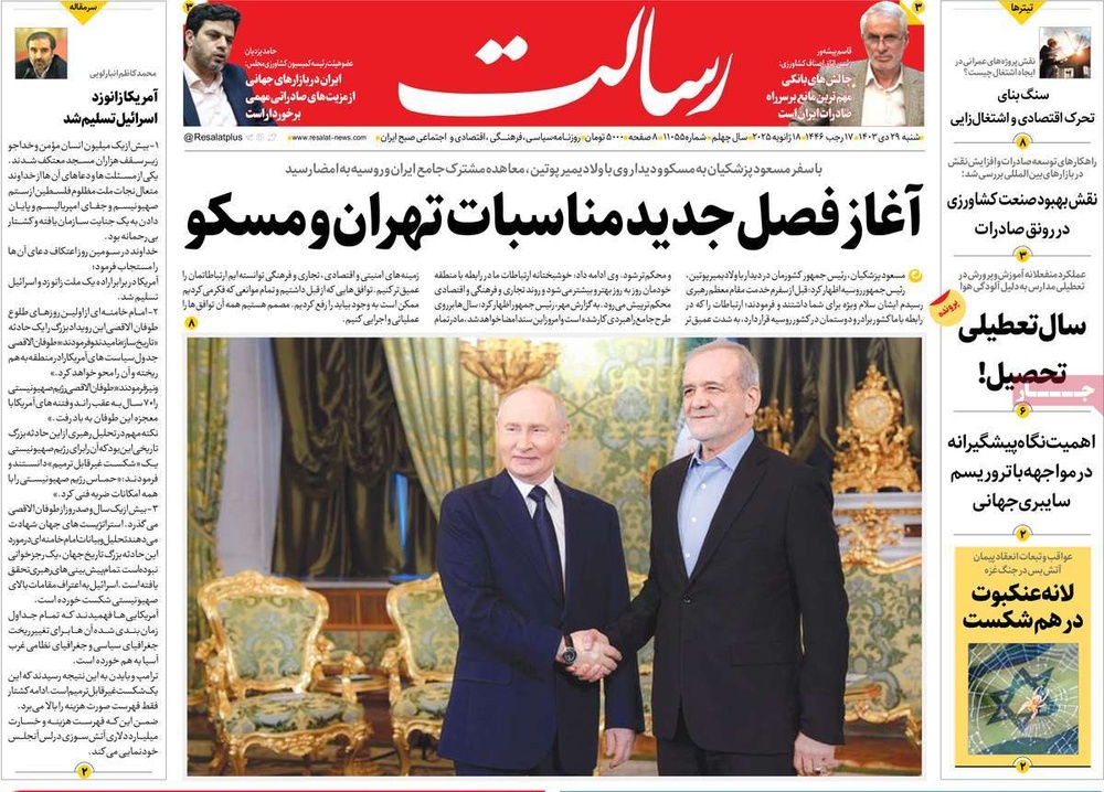صفحه اول روزنامه‌های شنبه۲۹ دی‌ماه ۱۴۰۳