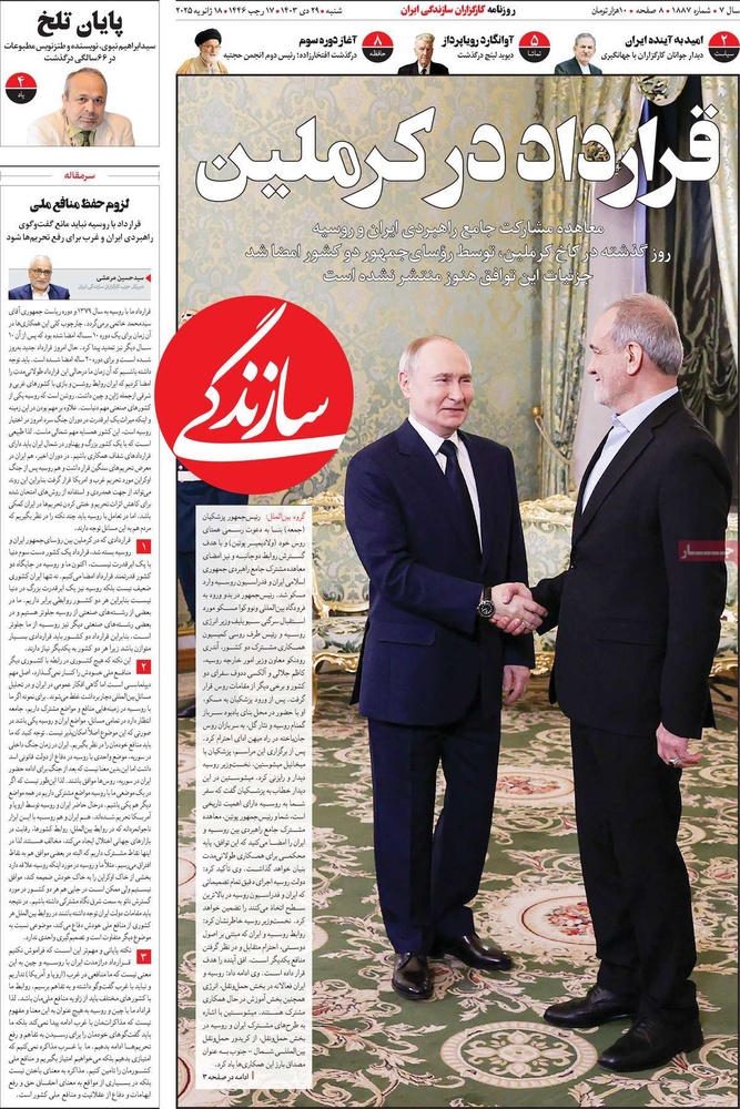 صفحه اول روزنامه‌های شنبه۲۹ دی‌ماه ۱۴۰۳