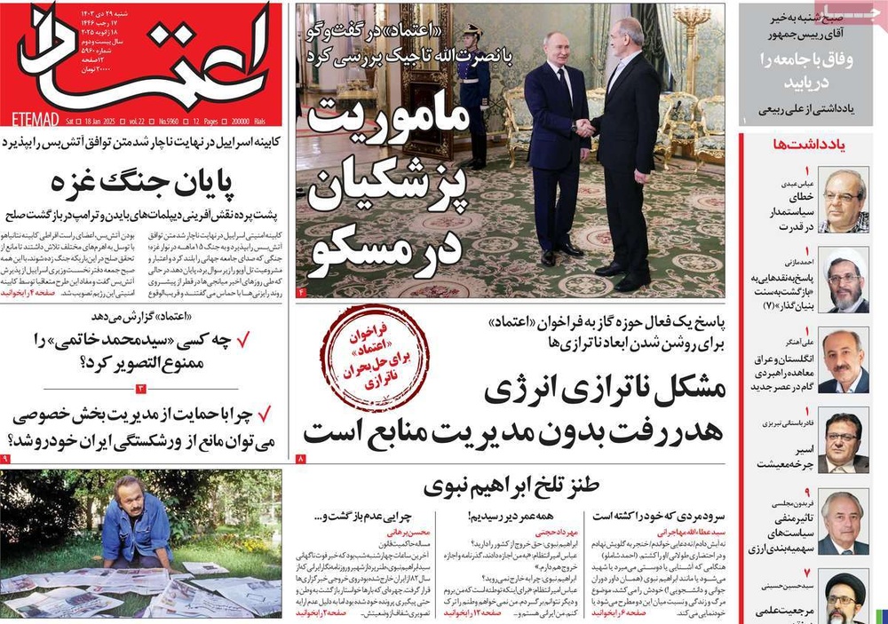 صفحه اول روزنامه‌های شنبه۲۹ دی‌ماه ۱۴۰۳