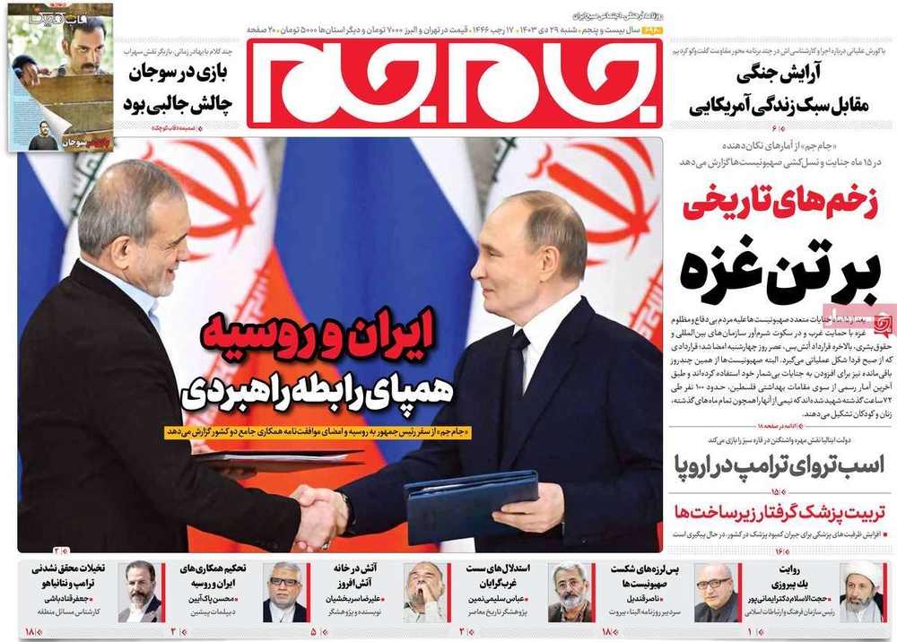 صفحه اول روزنامه‌های شنبه۲۹ دی‌ماه ۱۴۰۳