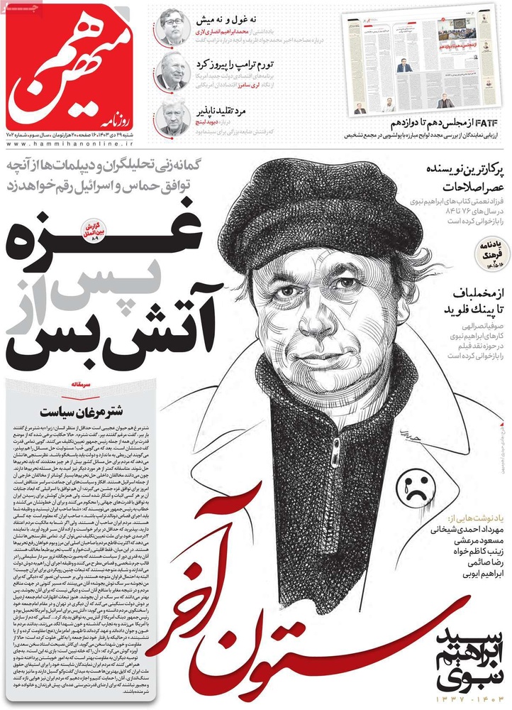 صفحه اول روزنامه‌های شنبه۲۹ دی‌ماه ۱۴۰۳