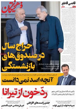 صفحه اول روزنامه‌های یکشنبه ۳۰ دی‌ماه ۱۴۰۳