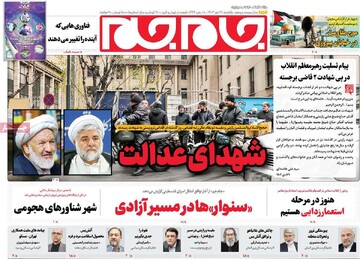 صفحه اول روزنامه‌های یکشنبه ۳۰ دی‌ماه ۱۴۰۳