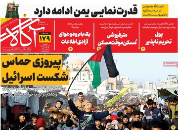 صفحه اول روزنامه‌های دوشنبه ۱ بهمن‌ماه ۱۴۰۳